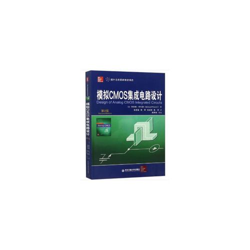 二手模擬CMOS集成電路設(shè)計(jì) 從逆向思維到價(jià)值重塑