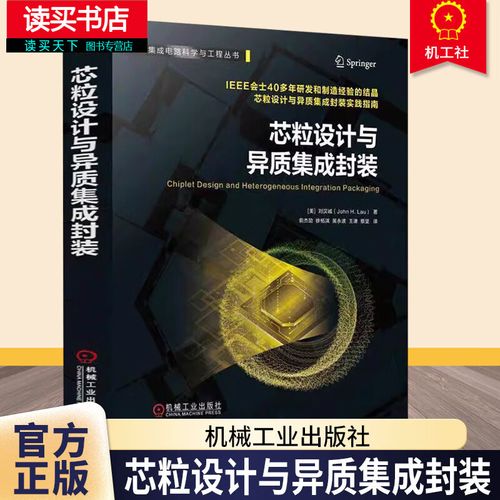 芯粒設(shè)計(jì)與異質(zhì)集成封裝 劉漢誠(chéng) 集成電路科學(xué)與工程叢書 半導(dǎo)體工藝
